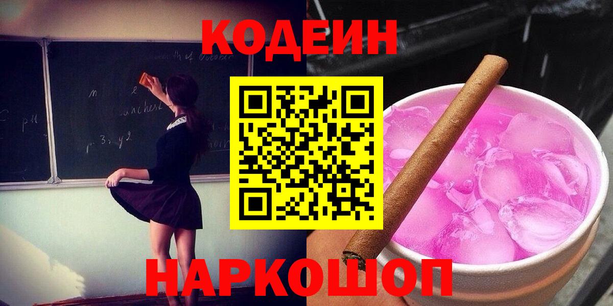Кодеин Purple Drank  Вход с VPN  Удомля  Кодеиновый сироп Lean Purple Drank 